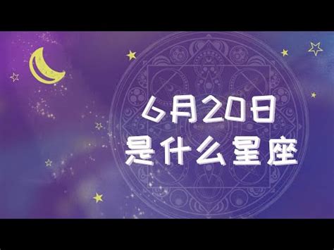 6月20 星座|6月20日生日書（雙子座）